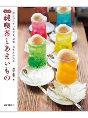 cover image of 新装版 純喫茶とあまいもの：一度は訪れたい名店と、記憶に残るあのお店
